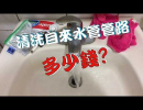 洗水管 多少錢? 洗水管 費用?熱水忽冷忽熱?熱水器點不著...